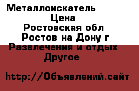 Металлоискатель Minelab E-TRAC  › Цена ­ 65 000 - Ростовская обл., Ростов-на-Дону г. Развлечения и отдых » Другое   